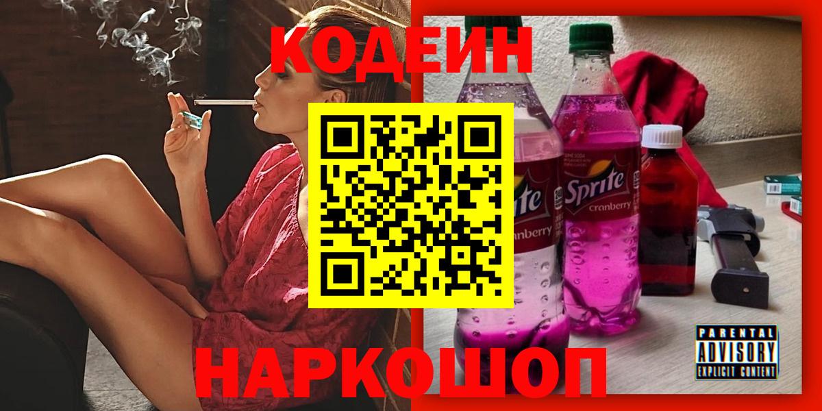 Codein напиток Lean (лин) Выборг