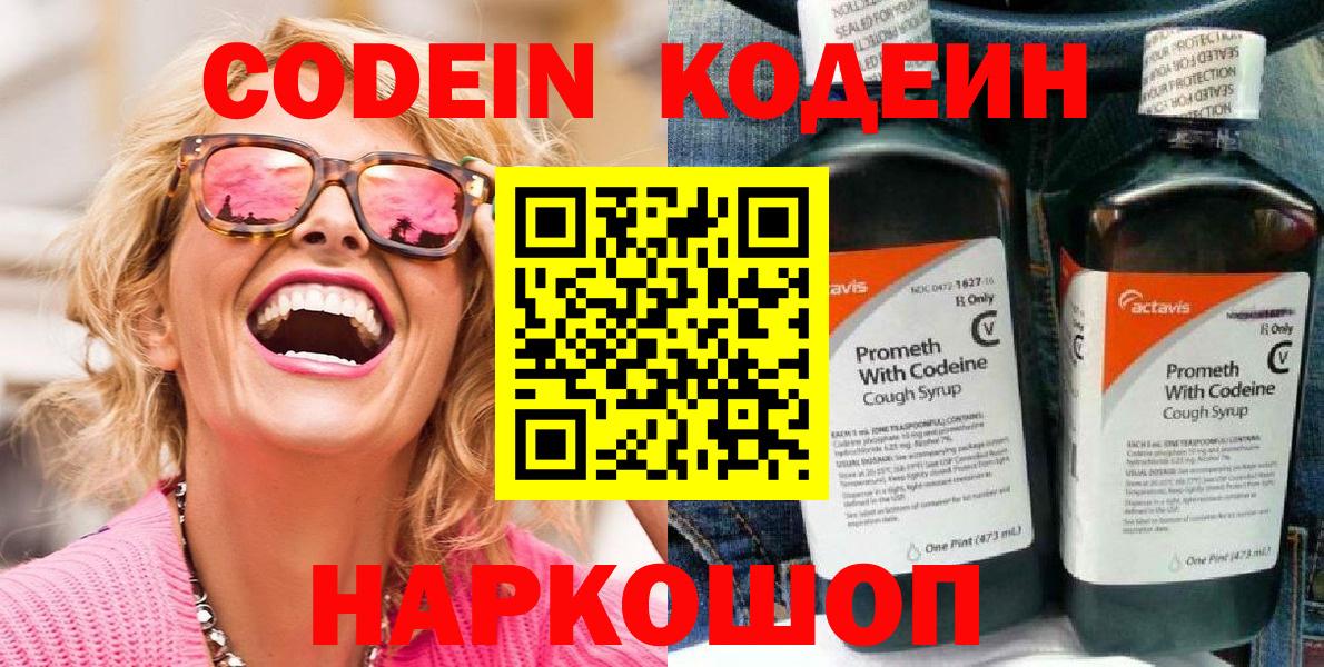 Кодеиновый сироп Lean напиток Lean (лин)  Кодеин Purple Drank  Вход с VPN  Выборг 